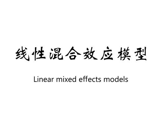 线性混合效应模型 Linear mixed effects models 【中英字幕】
