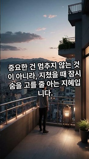 오늘 당신에게 필요한 한마디_오늘 하루 좋은글_#명언 #인생 #건강 #지혜 #좋은글 #공감 #쇼츠 #shorts #마음치유 #실버 #동기부여 #오늘좋은글 #짧고좋은글귀 #힐링명언