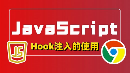 Hook注入的两种形式（控制台、插件）【JS逆向入门篇】