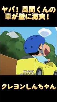 ヤバ！風間くんの車が壁に激突！#クレヨンしんちゃん #しんちゃん#おもしろアニメ#爆笑アニメ#しんちゃんの日常#ほのぼのアニメ#人気アニメ#クレヨンしんちゃん動画#アニメ短編