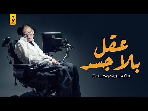 ستيفين هوكينج من عباقرة العالم ولكن بلا جسد يذكر
