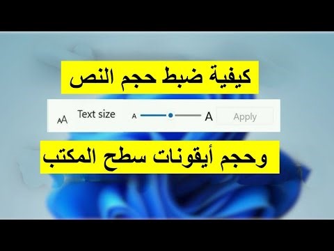 كيفية ضبط حجم النص وحجم أيقونات سطح المكتب في نظام التشغيل ويندوز 11