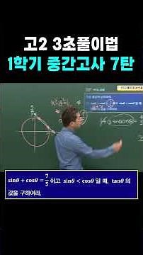 고2 3초풀이법 1학기 중간고사 7탄