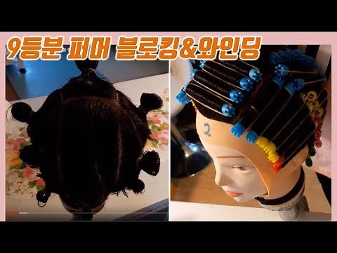 9등분 퍼머 블로킹 & 와인딩 (일반형 펌). 헤어미용사자격증 실기시험 준비용