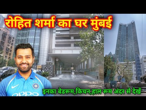 रोहित शर्मा का घर मुंबई | Rohit Sharma House In Mumbai |