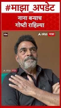Sayaji Shinde On Nana Patekar : नाना बऱ्याच गोष्टी राहिल्या