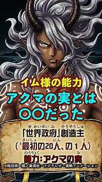 【ワンピース】イム様の能力“アクマの実の正体“がヤバい ※最新話ネタバレ注意 #onepiece #ワンピース #考察