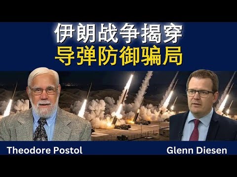 特德·波斯托尔：伊朗战争揭穿导弹防御骗局
