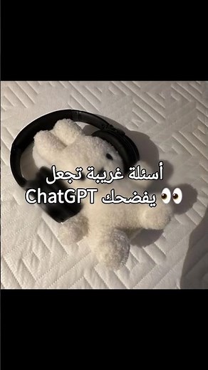 أسئلة ممتعة اطرحيها على شات ✍️ #نصائح_للبنات #نصائح #أسئلة #شات_جي_بي_تي