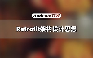 【Android开发教程】架构师必备知识：Retrofit架构设计思想