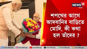 Narendra Modi | L. K. Advani : শপথের আগে আদবানির বাড়িতে মোদি, কী কথা হল তাঁদের ? #NarendraModi #BJP4IND #ShriLKAdvani #LokSabhaElection2024 #News18Bangla #BanglaNews | News18 Bangla