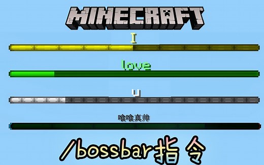 1.13新增指令/bossbar使用方法，boss血量打广告