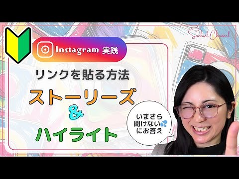 Instagramのストーリーズ ＆ ハイライトでURL（リンク）を貼る方法(12分)
