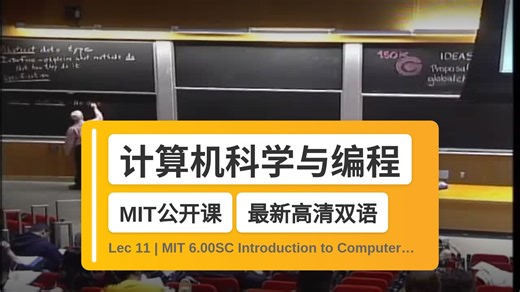 【MIT🔥最新高清双语】计算机科学与编程导论 Lec 11 | MIT 6.00SC Introduction to Computer Science and