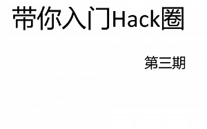 带你入门Hack圈