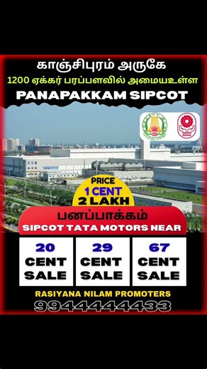 Kanchipuram | panapakkam sipcot Nearby This property located | Best investment Land |