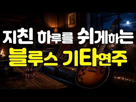 A Night to Rest a Tired Day, Deep and Comforting Blues Guitar | Deep Slow Blues Guitar