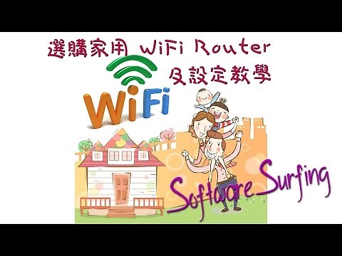 Software Surfing 10 - 選購家用 WiFi Router 及設定教學(粵語)