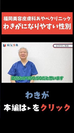 【わきが】わきがになりやすい性別#体臭 #腋臭症 #ワキガ