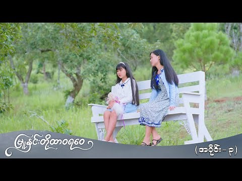 မြူနှင်းတို့ ထာဝရဝေ (အပိုင်း-၃) | Episode 3 | Pyone Play