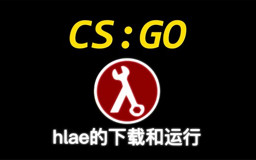 【CSGO剪辑教程】hlae的下载和运行