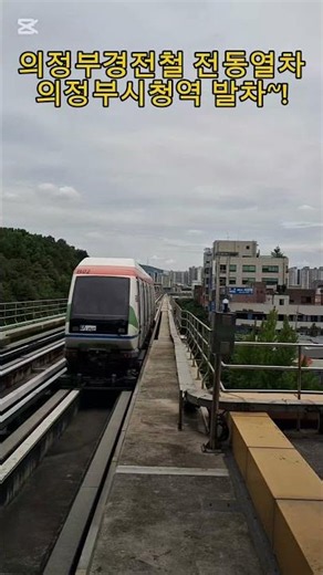 [의정부경전철 개통 14주년] 의정부시청역을 발차하는 의정부경전철 전동열차