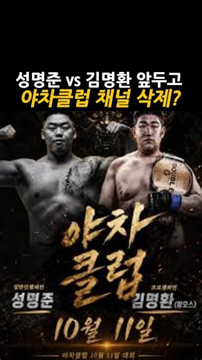 야차클럽 채널 삭제? 성명준 vs 김명환 경기는 어찌되나 #야차클럽 #성명준 #김명환 #복마전02 #sojumma