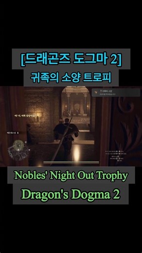 [Dragon's Dogma 2] Nobles' Night Out Trophy_Dragon's Dogma 2