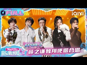 【🎵Multi Sub】EP08-2: Joker Xue and Wei Xiang's duet was so touching😭 | Crush of Music |iQIY LifeShow