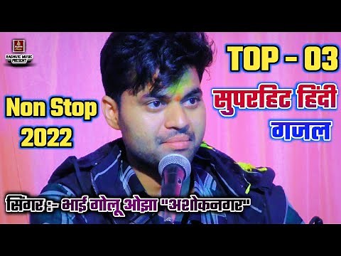 Top 03 l दर्द भरी गजल । Dard Bhari Gazal 2022 l Golu Ojha Ashoknagar l Non Stop Sad Hindi Gazal 2022