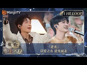 【声生不息·华音循环】｜#周深 #陈楚生《#逆光》就算逆着光，也能感受爱在的方向。 ｜Enjoy Your 1hr Loop｜#声生不息家年华｜MangoTV