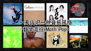 一天认识一种音乐风格 - 数学流行（Math Pop）