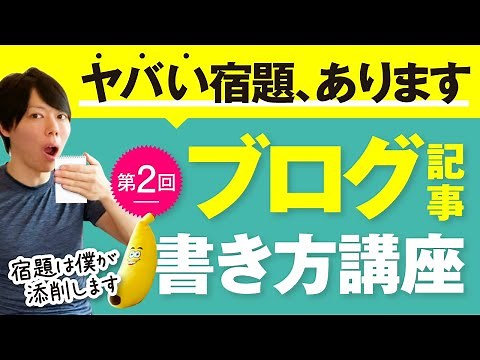 第２回 ブログ記事の書き方講座【ヤバい宿題、あります】
