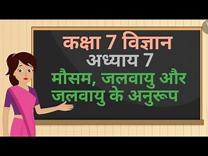 कक्षा 7 विज्ञान अध्याय - 7 मौसम, जलवायु जलवायु के अनुरूप ncert | class 7 science chapter 7 hindi