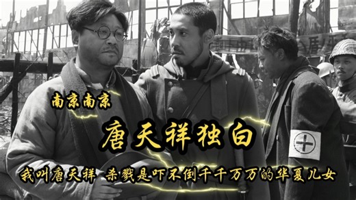 2009年上映《南京南京》唐天祥独白：杀戮是吓不倒千千万万的华夏儿女。