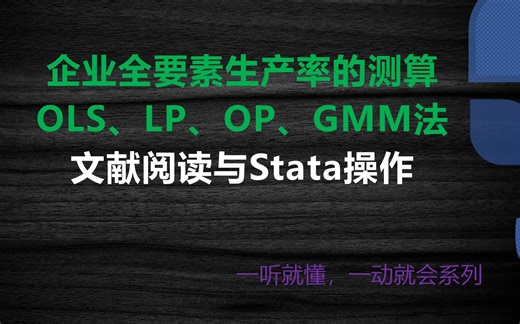 企业全要素生产率的测算（OLS、FE、LP、OP、GMM法）文献阅读（资料获取见评论区置顶）