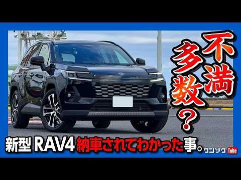 【不満多数…?】新型RAV4 納車されて分かった夜間内装･外装･加速･燃費･ナビ･メーター･運転支援などココが◎8コ! ココが✕10コ! | TOYOTA RAV4 HEV Z 2026