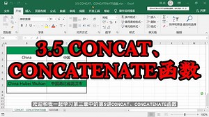 excel课程/自学视频教程-3.5 CONCAT、CONCATENATE函数