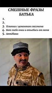 35 часть Смешные фразы Батька