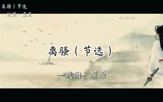 端午再读《离骚》，感受屈原那砥励不懈、特立独行的节操，以及在逆境之中敢于坚持真理之精神。