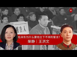 【柴静】毛泽东接班人王洪文为何成为囚徒？｜刘少奇｜林彪｜邓小平｜张春桥｜周恩来 （上）