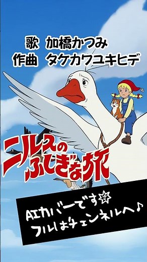 【AI Cover】ニルスのふしぎな旅 OP・ED・予告 / 加橋かつみ (ザ・タイガース)