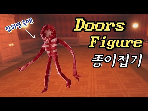 Doors Figure 도어즈 피규어 접는 방법!! | 도어즈피규어 접기 | 로블록스 종이접기