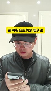 请问电脑主机清理灰尘_ALTERED