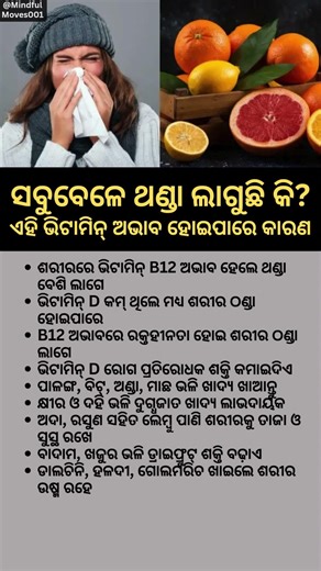 ସବୁବେଳେ ଥଣ୍ଡା ଲାଗୁଛି କି? ଏହି ଭିଟାମିନ୍ ଅଭାବ ହୋଇପାରେ କାରଣ #coldandflu #healthtips #shorts #shortsfeed