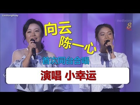 向云 & 陈一心 - 小幸运【银色嘉年华】 20092018 HD