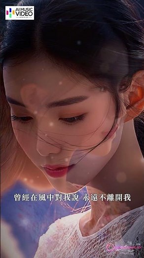 林棲 - 風中的承諾（深情版）#林棲 #風中的承諾 #风中的承诺 #李翊君 #林栖 #linqi #chinesemusic #ai音乐视频 #mandarinpop