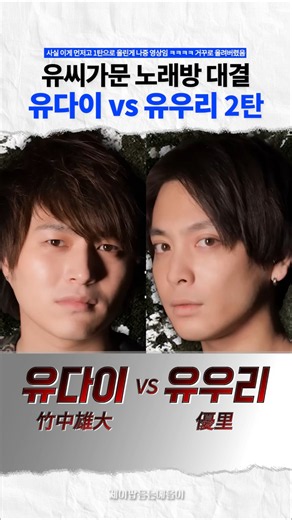 유씨가문 유다이 vs 유우리 노래방 대결 2탄