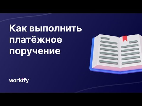 Как выбрать и выполнить платёжное поручение в Workify