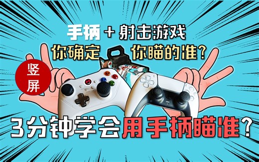 【手柄玩射击游戏】手柄瞄准的底层逻辑！手柄玩家的第一个瞄准教学视频！如何快速用手柄上手任何射击游戏！竖屏看的更清晰